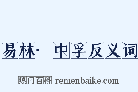 易林·中孚反义词是什么意思的图片
